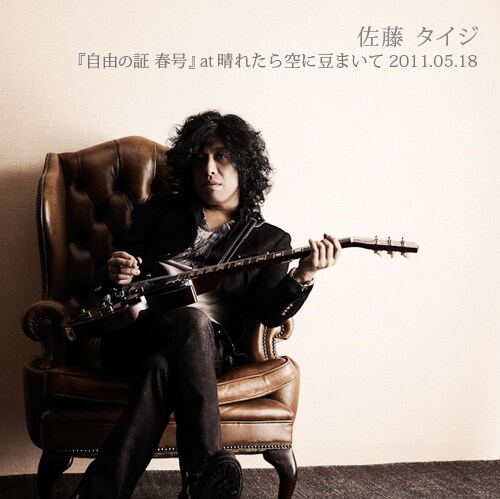 配信ライブアルバム「『自由の証 春号』 at 晴れたら空に豆まいて 2011.05.18」ジャケット