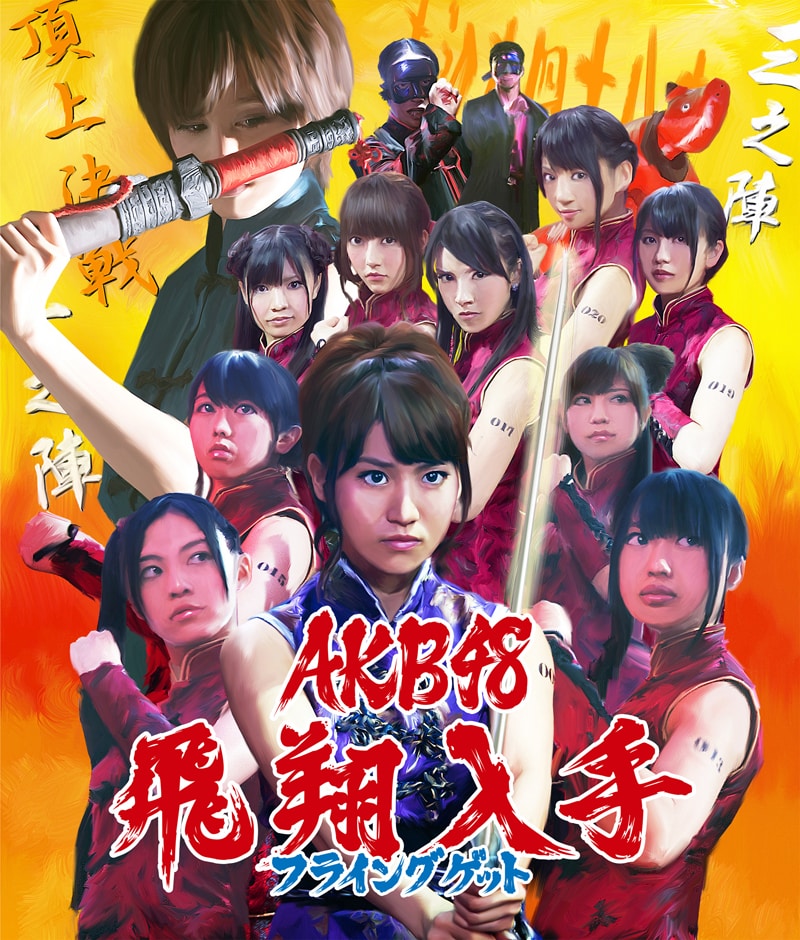 Amazon.co.jp: AKB48 フライングゲット TYPE-B CD+DVD