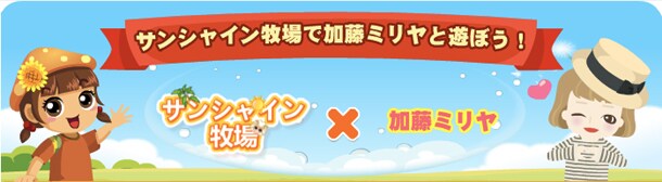 「サンシャイン牧場」バナー