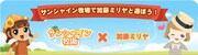 「サンシャイン牧場」バナー