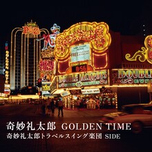 写真はアルバム「GOLDEN TIME」奇妙礼太郎トラベルスイング楽団 Sideジャケット。