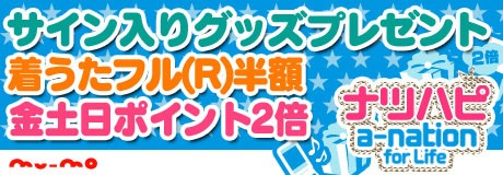 mu-moの「ナツハピ☆a-nation for Life 特集」バナー。