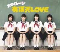 シングル「有頂天LOVE」初回限定盤Dジャケット