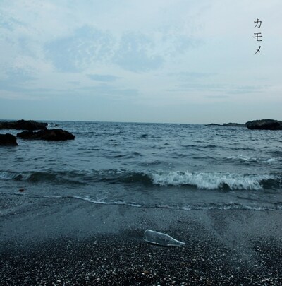 写真は「カモメ e.p.」ジャケット。