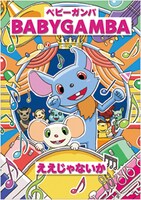 写真はDVDシングル「ええじゃないか」ジャケット。