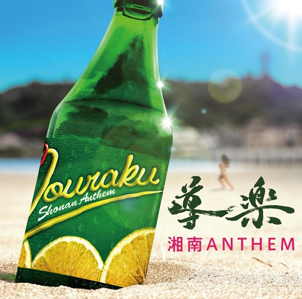 シングル「湘南ANTHEM」ジャケット