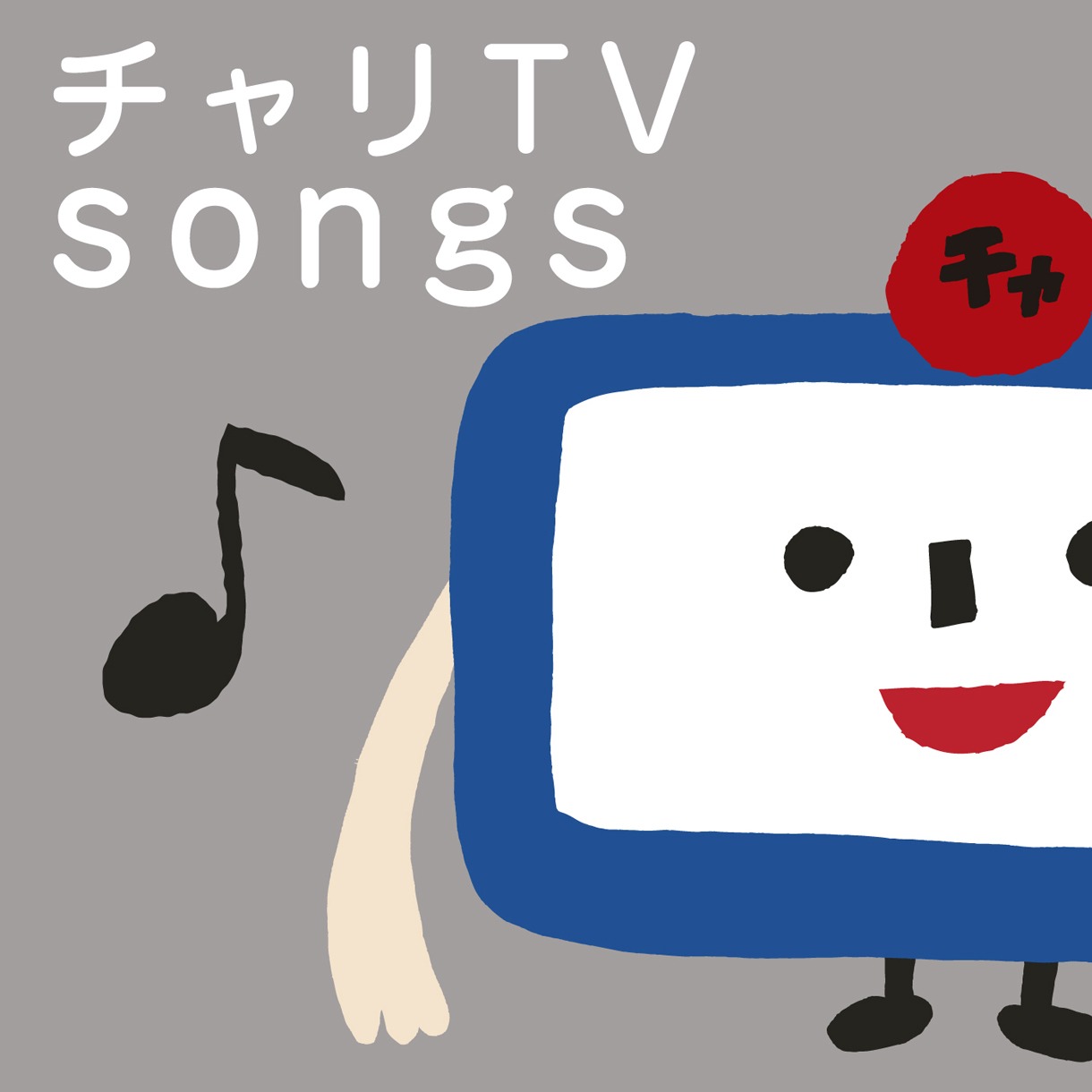 3曲がセットになった「チャリTV Songs」（写真）はiTunes StoreほかPC / モバイルサイトにて配信。単曲ダウンロードも可能だ。