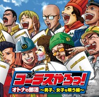 アルバム「コーラスやろっ！オトナの部活 ～男子、女子を唄う編～」ジャケット