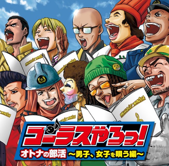 アルバム「コーラスやろっ！オトナの部活 ～男子、女子を唄う編～」ジャケット
