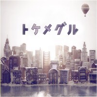 ニューアルバム「トケメグル」ジャケット