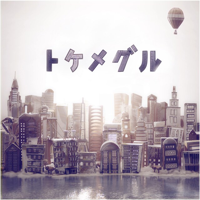 ニューアルバム「トケメグル」ジャケット