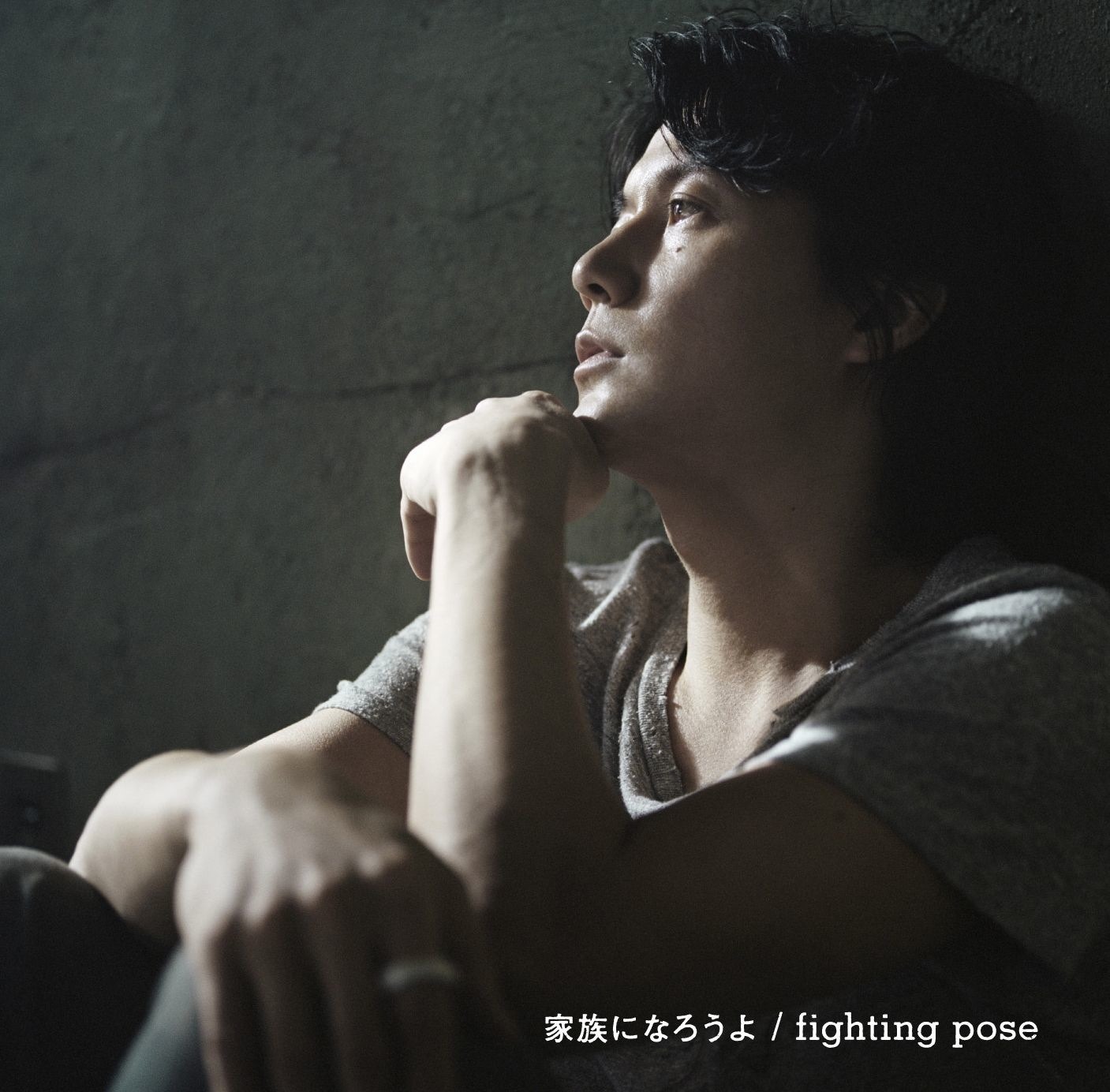 シングル「家族になろうよ / fighting pose」ジャケット