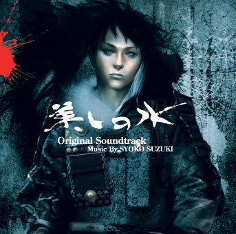 写真は劇場限定盤「美しの水 original soundtrack music by SYOKO SUZUKI」ジャケット。