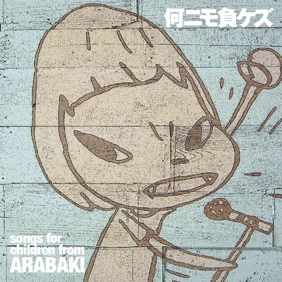 奈良美智がイラストを提供した「何ニモ負ケズ / Naninimo Makezu ～songs for children from ARABAKI～」Disc Aジャケット。