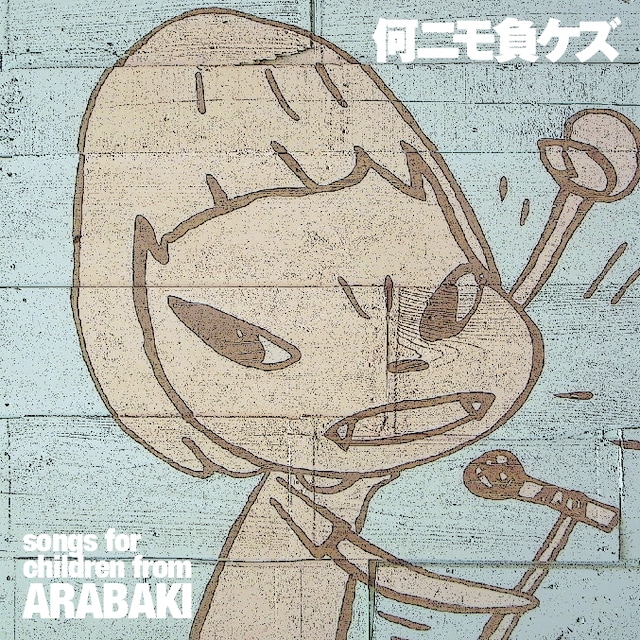 奈良美智がイラストを提供した「何ニモ負ケズ / Naninimo Makezu ～songs for children from ARABAKI～」Disc Aジャケット。