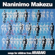 HIERAM WEINTRAUBがイラストを提供した「何ニモ負ケズ / Naninimo Makezu ~songs for children from ARABAKI~」Disc Bジャケット。