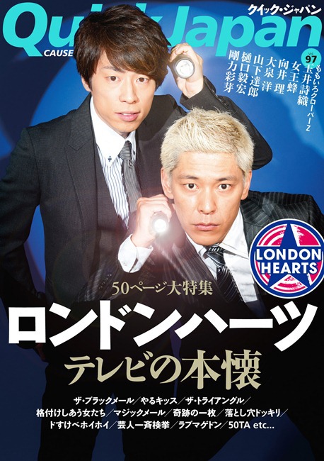 「クイック・ジャパン Vol.97」表紙