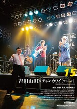 吉田山田×チャンカワイ（Wエンジン）