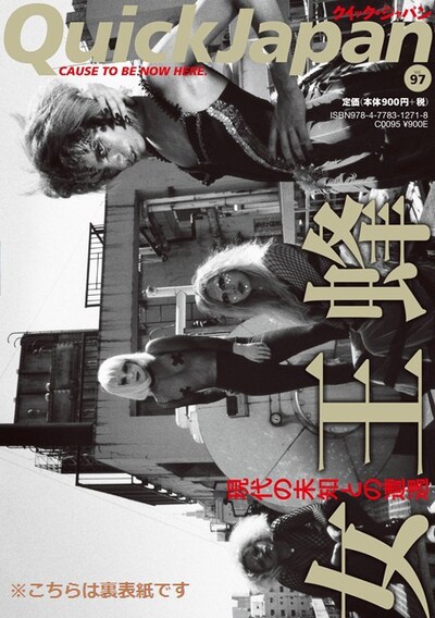 女王蜂は「クイック・ジャパン Vol.97」裏表紙（写真）もジャック。