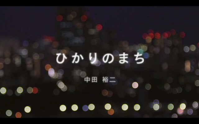 写真は「ひかりのまち」ビデオクリップより。