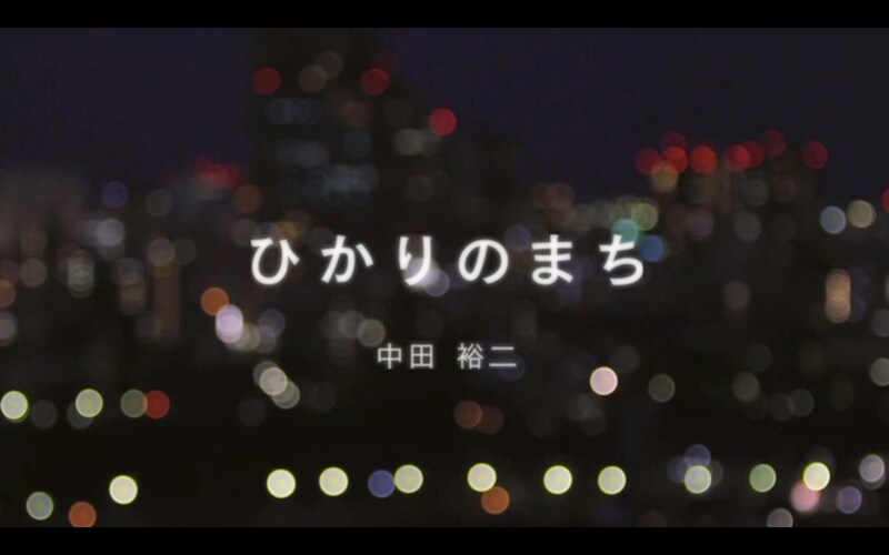 写真は「ひかりのまち」ビデオクリップより。