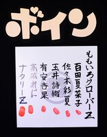 写真は“ボイン会”で配布された“血判状”。上の「ボイン」の文字はイベント限定Tシャツの胸に大きくプリントされたロゴ。