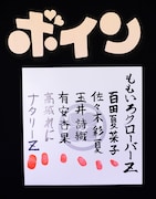 写真は“ボイン会”で配布された“血判状”。上の「ボイン」の文字はイベント限定Tシャツの胸に大きくプリントされたロゴ。