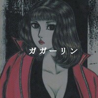 田口智朗のマンガ「ノーパン・パニック」のイラストを使用した、アルバム「ガガーリン」のジャケット。
