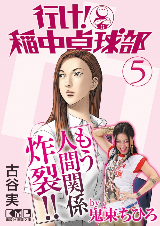 「行け！ 稲中卓球部」文庫版第5巻表紙