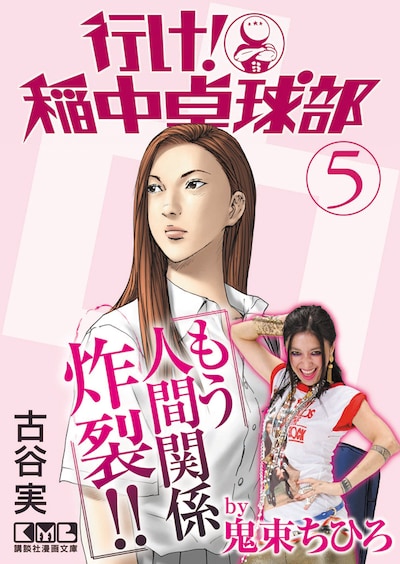 「行け！ 稲中卓球部」文庫版第5巻表紙