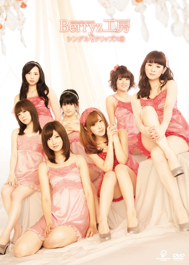 DVD「Berryz工房シングルVクリップス(5)」ジャケット
