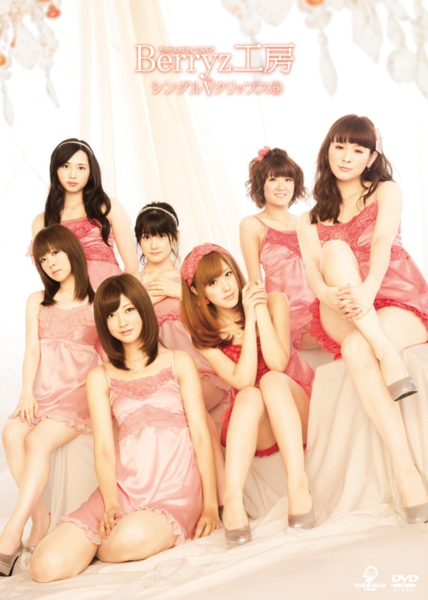 DVD「Berryz工房シングルVクリップス(5)」ジャケット