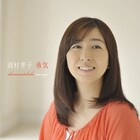 岡村孝子、大ヒット曲「夢をあきらめないで」をリメイク