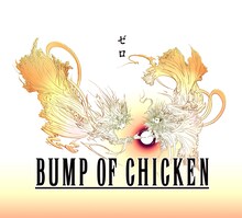 BUMP OF CHICKENニューシングル「ゼロ」期間限定盤ジャケット