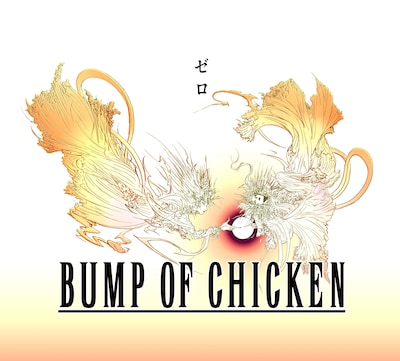 BUMP OF CHICKENニューシングル「ゼロ」期間限定盤ジャケット