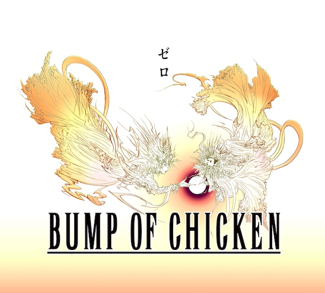 BUMP OF CHICKEN「ゼロ」期間限定盤ジャケット