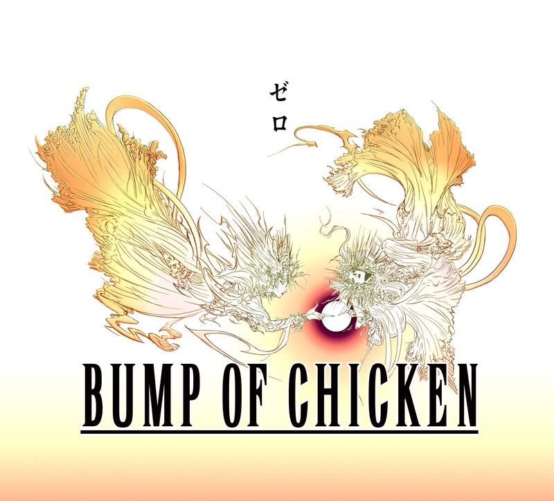 BUMP OF CHICKENニューシングル「ゼロ」期間限定盤ジャケット