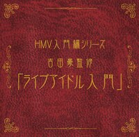 写真は「HMV入門編シリーズ 吉田豪監修『ライブアイドル入門』」ジャケット。