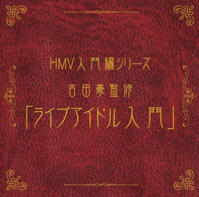 写真は「HMV入門編シリーズ 吉田豪監修『ライブアイドル入門』」ジャケット。