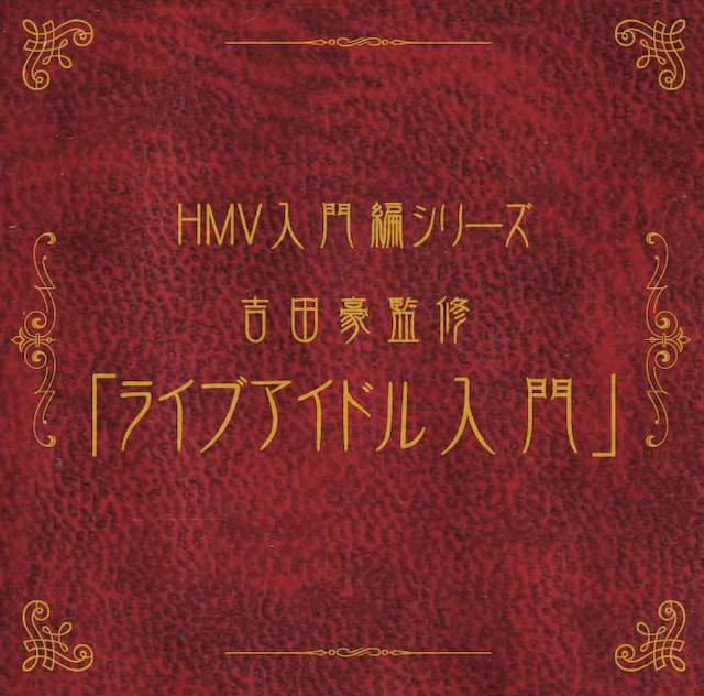 写真は「HMV入門編シリーズ 吉田豪監修『ライブアイドル入門』」ジャケット。