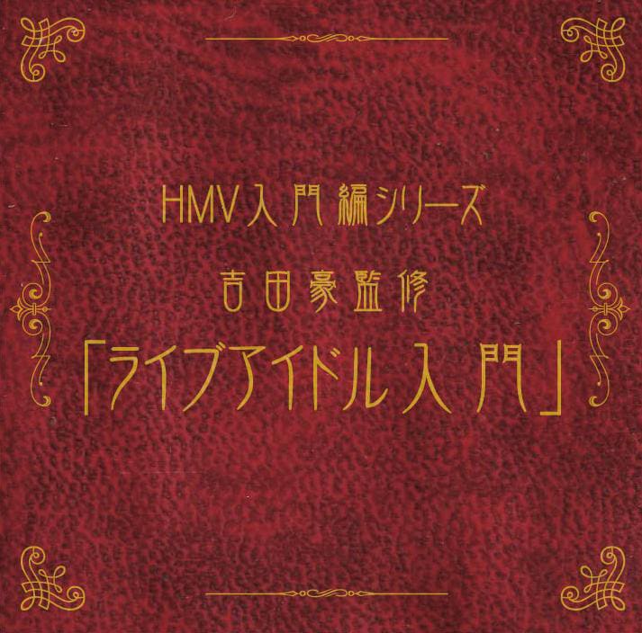 写真は「HMV入門編シリーズ 吉田豪監修『ライブアイドル入門』」ジャケット。