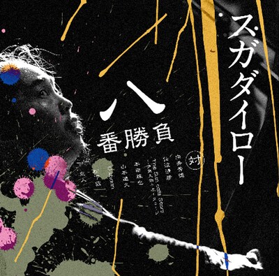 アルバム「スガダイロー 八番勝負」ジャケット