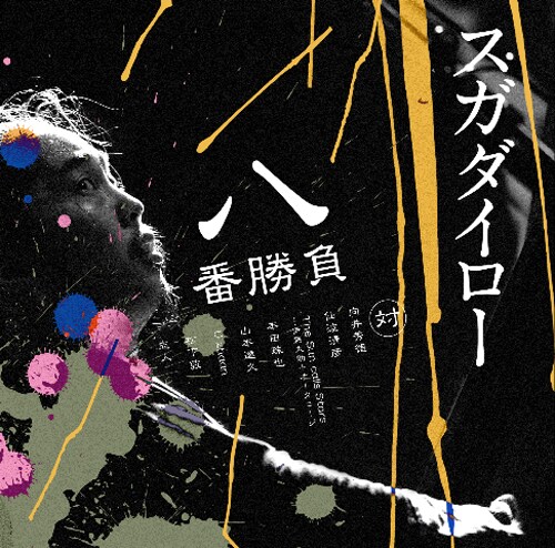 アルバム「スガダイロー 八番勝負」ジャケット