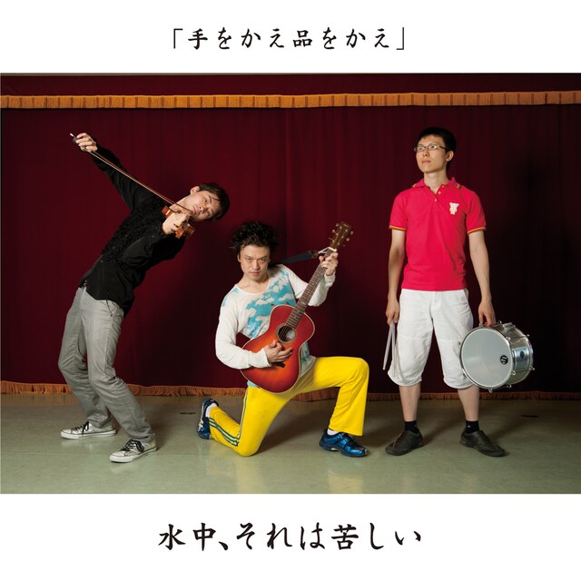 中央がジョニー大蔵大臣（写真は水中、それは苦しいの最新アルバム「手をかえ品をかえ」ジャケット）。