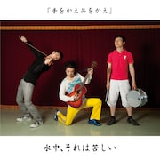 中央がジョニー大蔵大臣(写真は水中、それは苦しいの最新アルバム「手をかえ品をかえ」ジャケット)。