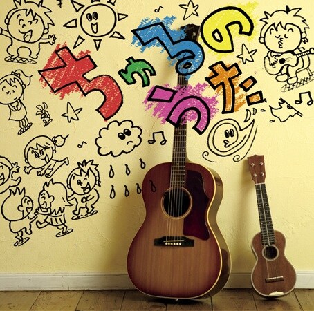 「ポケモン言えるかな？BW」オリジナルバージョンは、ミニアルバム「ちゅるのうた」（写真）に収録。