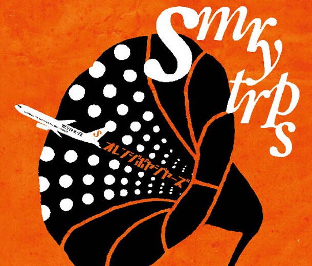 クラフトシリーズ第1弾「オレンジ・ボヤジャーズ」ジャケット