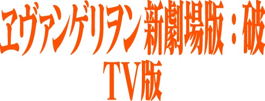 「ヱヴァンゲリヲン新劇場版：破 TV版」ロゴ (C)カラー