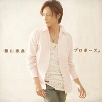 シングル「プロポーズ / 愛のまま永遠に」（写真）には「プロポーズ」のビデオクリップを収めたDVDが付属する。