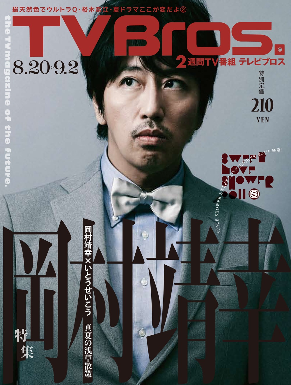 写真は「TV Bros.」最新号表紙。